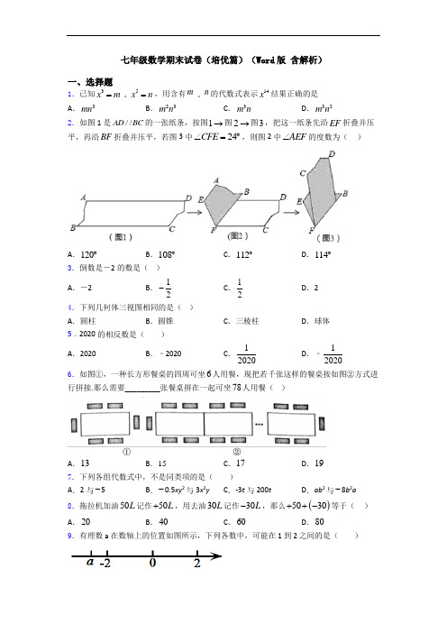 七年级数学期末试卷(培优篇)(Word版 含解析)