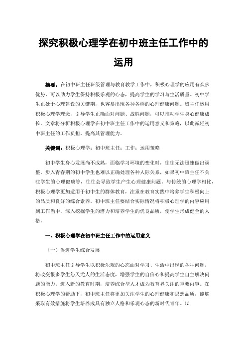 探究积极心理学在初中班主任工作中的运用