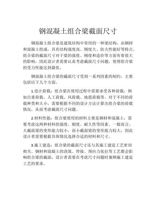 钢混凝土组合梁截面尺寸