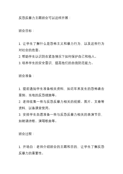 反恐反暴力主题班会