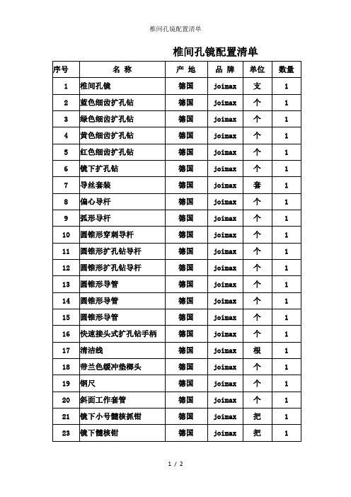 椎间孔镜配置清单