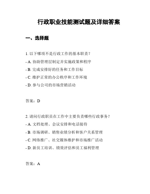 行政职业技能测试题及详细答案