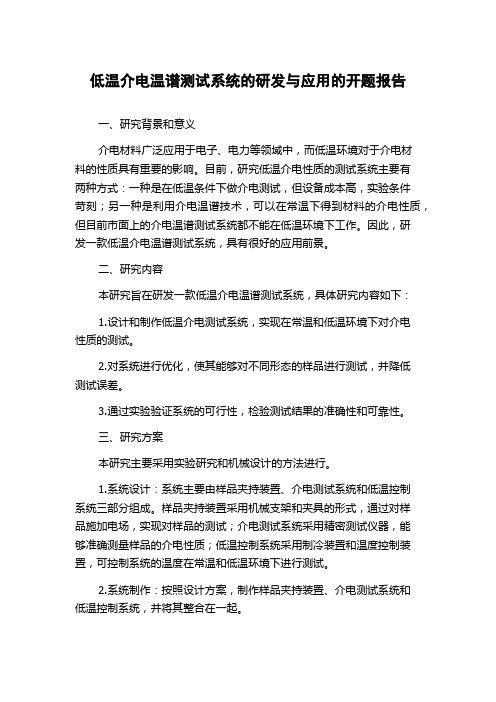 低温介电温谱测试系统的研发与应用的开题报告