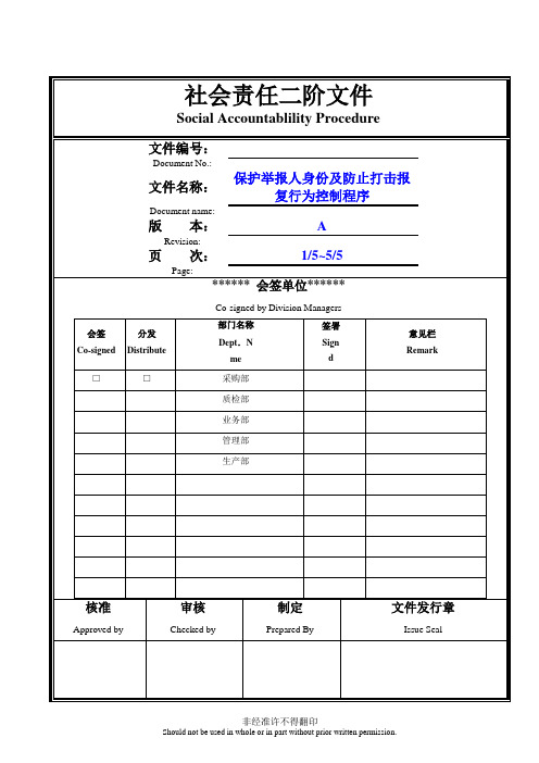 保护举报人身份及防止打击报复行为控制程序