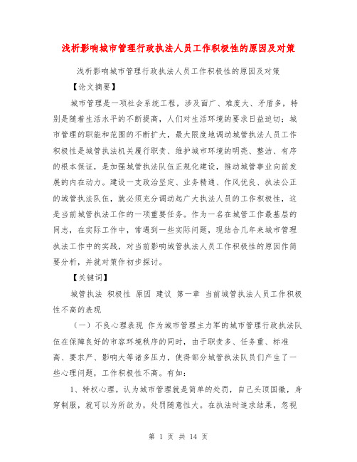 浅析影响城市管理行政执法人员工作积极性的原因及对策【可编辑版】