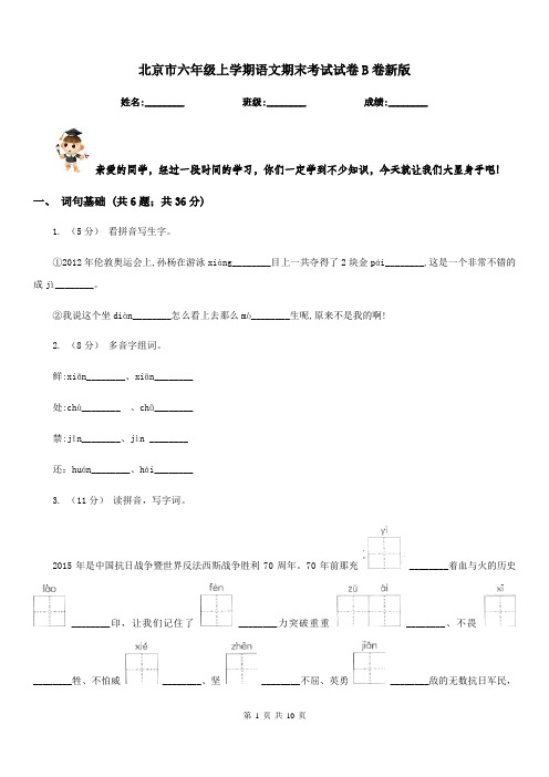 北京市六年级上学期语文期末考试试卷B卷新版