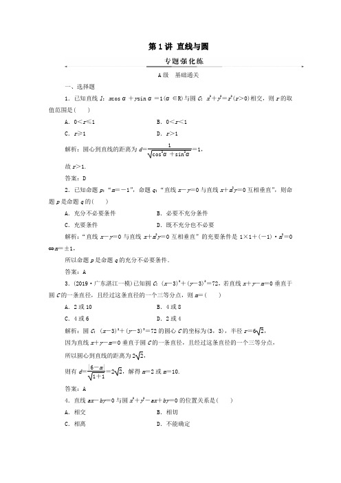 2020届高考数学二轮复习第二部分专题五解析几何第1讲直线与圆专题强化练理