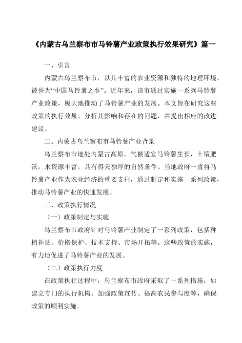 《2024年内蒙古乌兰察布市马铃薯产业政策执行效果研究》范文