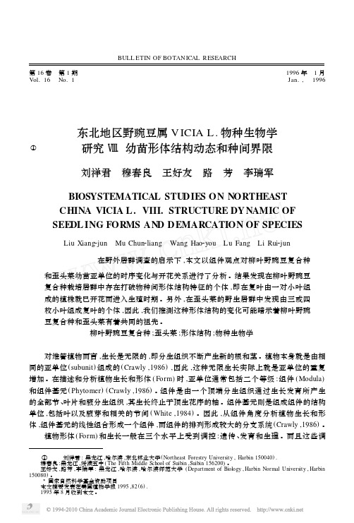 东北地区野豌豆属VICIAL_物种生物学研究_幼苗形体结构动态和种间界限