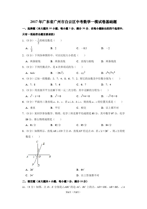 2017年广东省广州市白云区中考数学一模试卷基础题