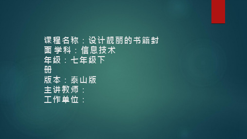 初中信息技术《设计靓丽的书籍封面》教学课件设计