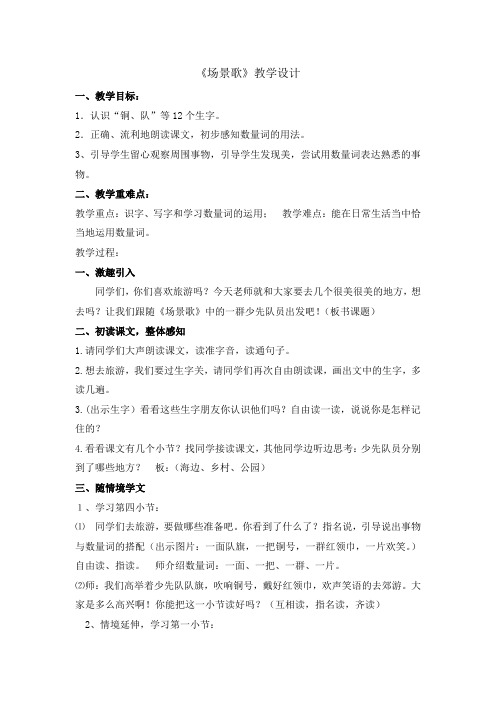 【精选】二年级上册语文教案-识字1场景歌 人教部编版
