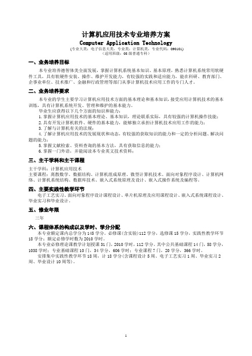 计算机应用技术专业培养方案