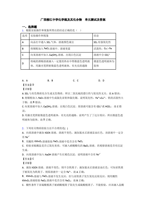 广西柳江中学化学硫及其化合物  单元测试及答案