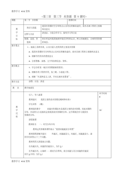 八年级地理上册3.3水资源教案1新版新人教版