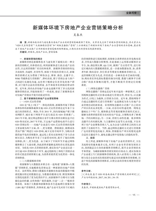 新媒体环境下房地产企业营销策略分析