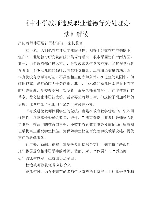 《中小学教师违反职业道德行为处理办法》解读