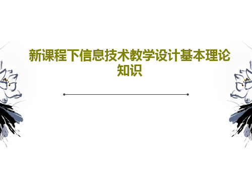 新课程下信息技术教学设计基本理论知识26页PPT