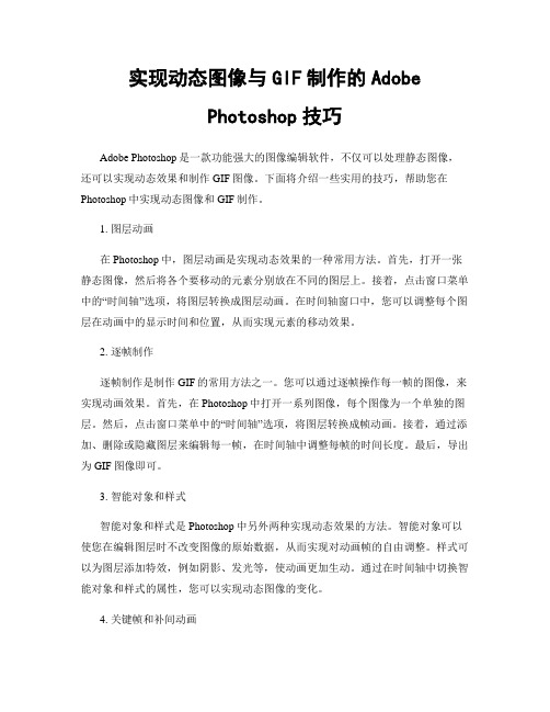 实现动态图像与GIF制作的Adobe Photoshop技巧