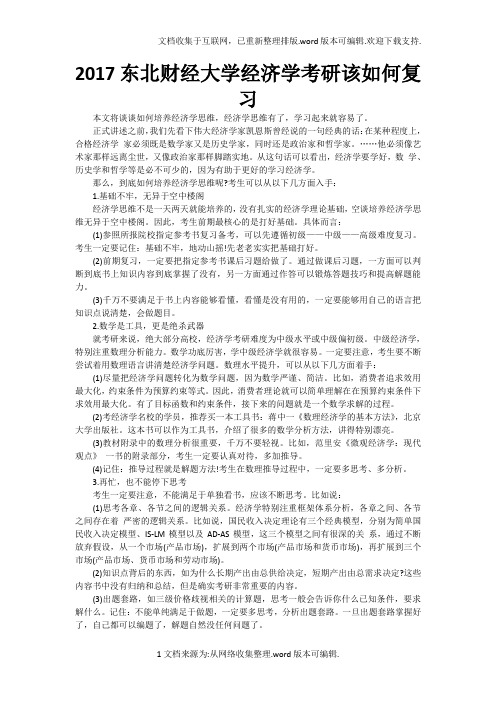 207东北财经大学经济学考研该如何复习