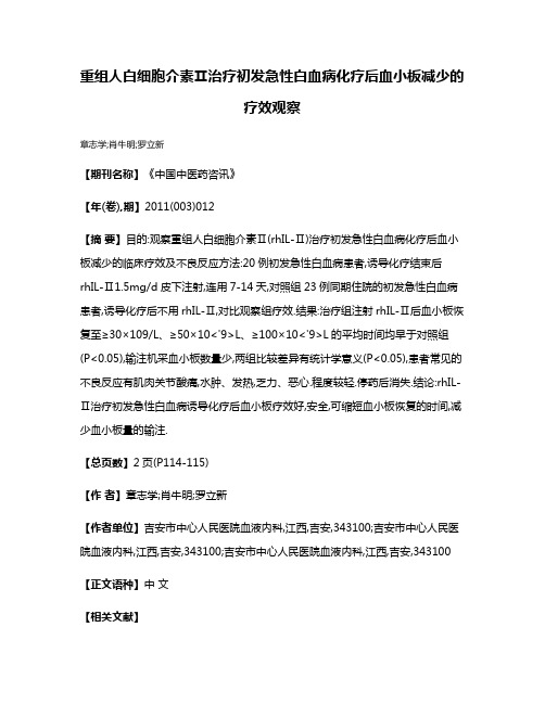 重组人白细胞介素Ⅱ治疗初发急性白血病化疗后血小板减少的疗效观察