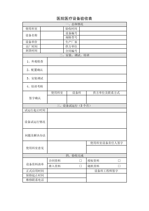 医疗设备验收表