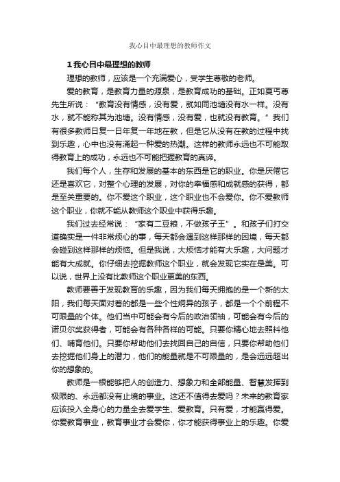 我心目中最理想的教师作文_作文2850字_我的理想作文_