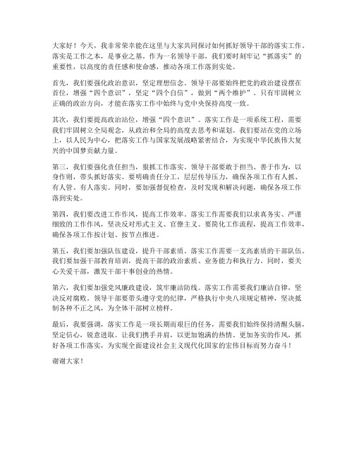 领导干部抓落实发言稿范文