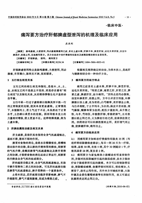 痛泻要方治疗肝郁脾虚型泄泻的机理及临床应用