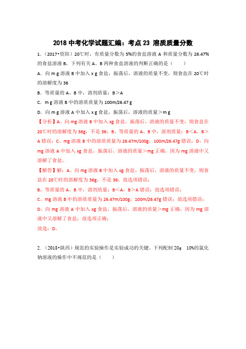 2018年中考化学真题汇编考点23 溶质质量分数