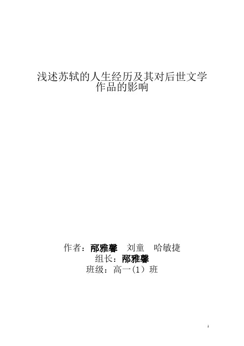 浅述苏轼的人生经历及其对后世文学作品的影响【范本模板】