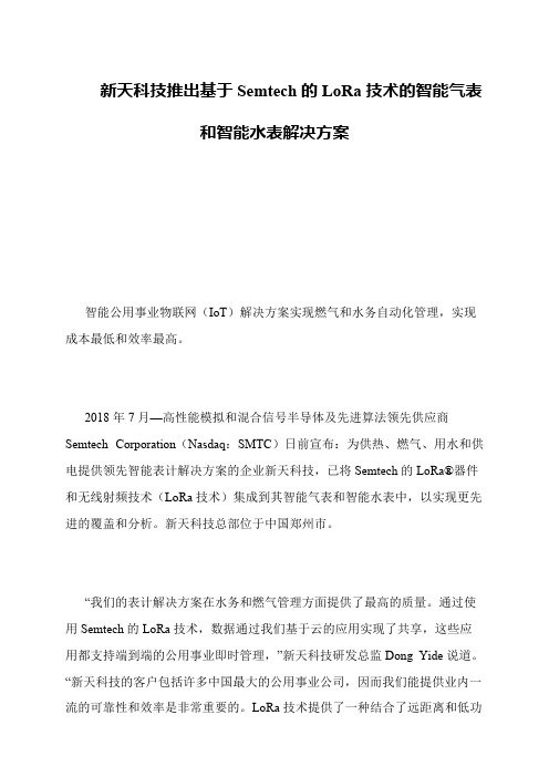 新天科技推出基于Semtech的LoRa技术的智能气表和智能水表解决方案