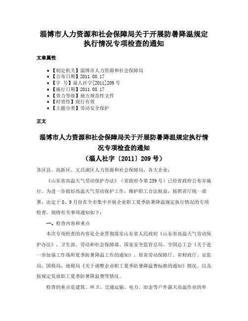 淄博市人力资源和社会保障局关于开展防暑降温规定执行情况专项检查的通知