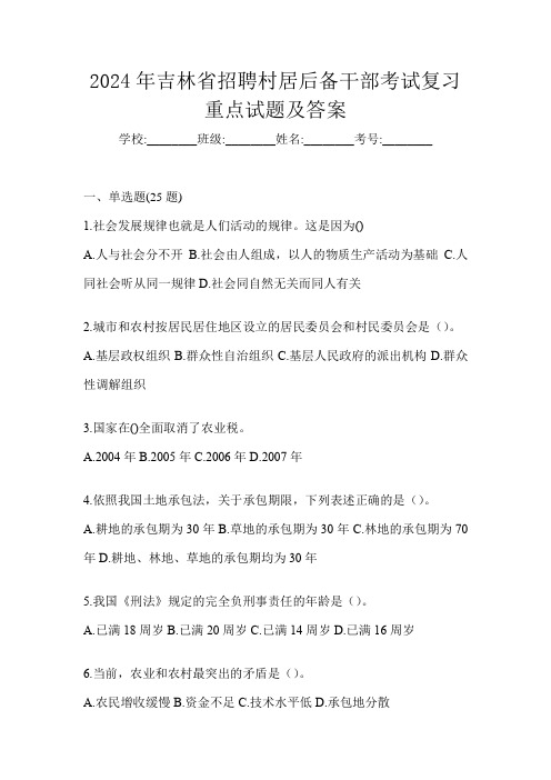 2024年吉林省招聘村居后备干部考试复习重点试题及答案