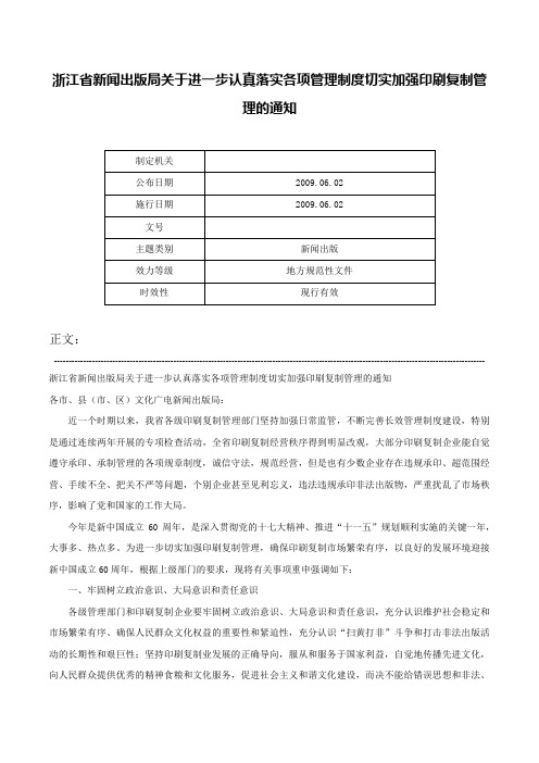 浙江省新闻出版局关于进一步认真落实各项管理制度切实加强印刷复制管理的通知-