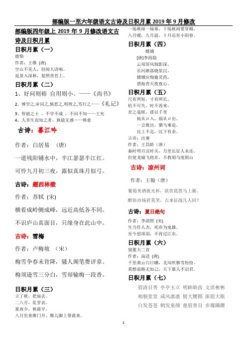 2019年9月修改部编版语文四至年级上古诗-日积月累