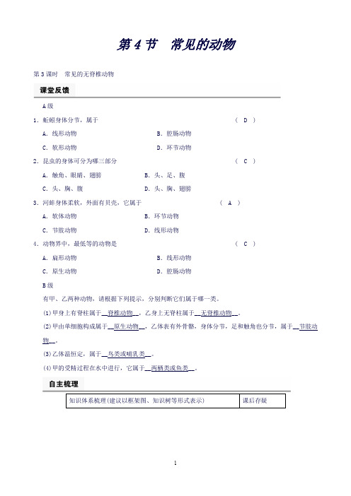 【浙教版】科学七年级上册《全效学习》课堂练习：第2章第4节第3课时常见的无脊椎动物