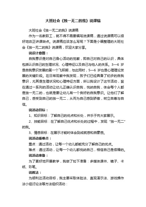 大班社会《独一无二的我》说课稿