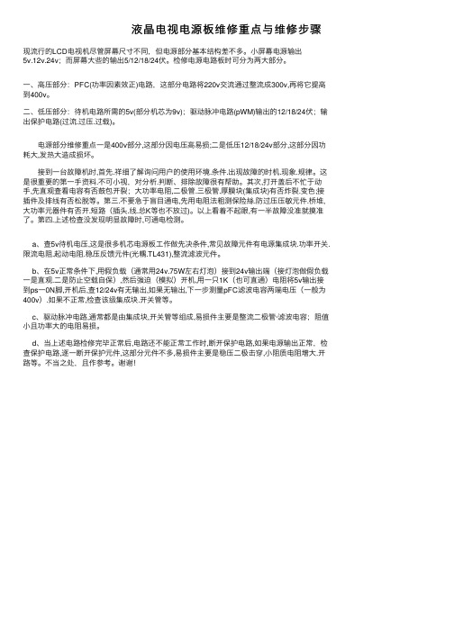 液晶电视电源板维修重点与维修步骤