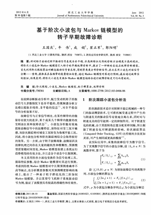 基于阶次小波包与Markov链模型的转子早期故障诊断