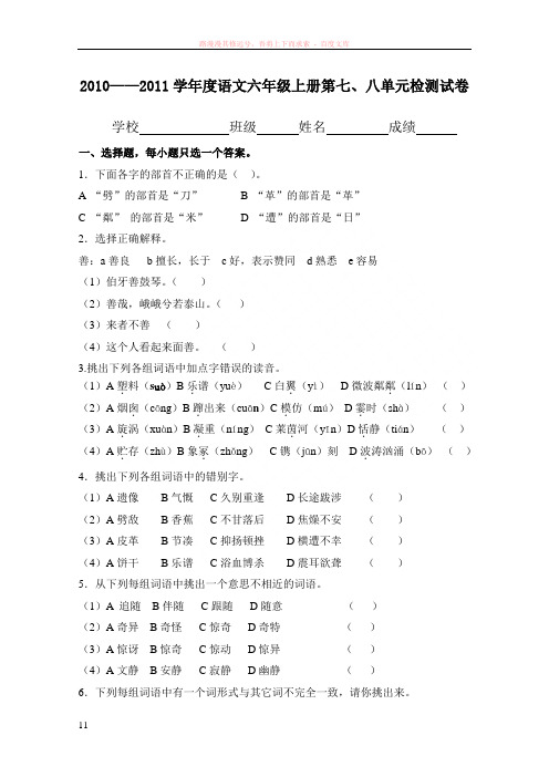 语文六年级上册七八单元检测