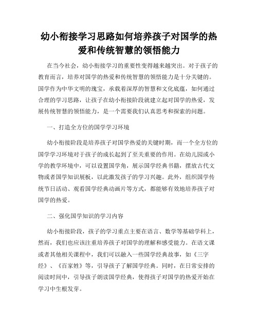 幼小衔接学习思路如何培养孩子对国学的热爱和传统智慧的领悟能力