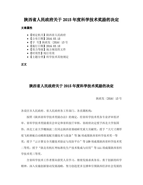 陕西省人民政府关于2015年度科学技术奖励的决定