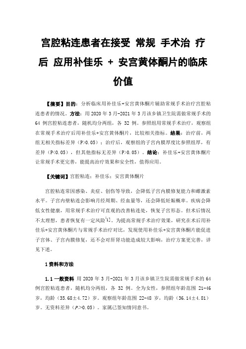 宫腔粘连患者在接受常规手术治疗后应用补佳乐+安宫黄体酮片的临床价值