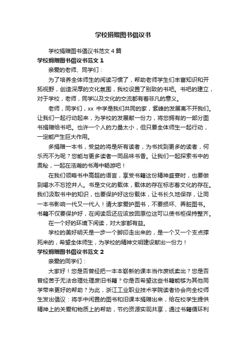 学校捐赠图书倡议书范文4篇