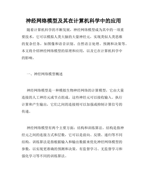 神经网络模型及其在计算机科学中的应用