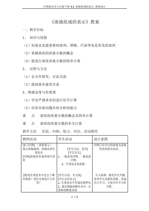 沪教版化学九年级下册 6.2 溶液组成的表示 教案设计