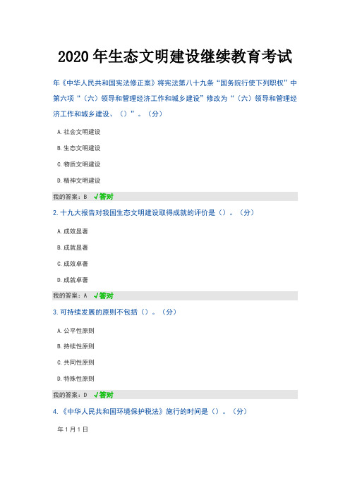 2020年内蒙古专技继续教育试题答案--生态文明建设