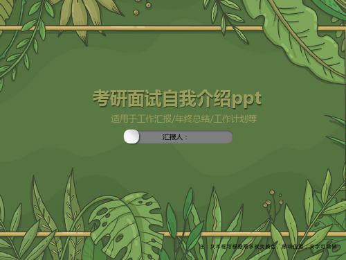 考研面试自我介绍ppt合集(4套)