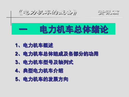 电力机车整备绪论